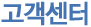 고객센터